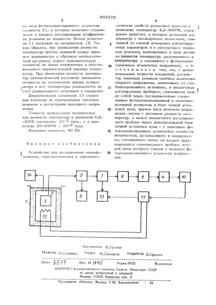 Устройство для исследования теплофизических, термохимических и термодинамических свойств различных веществ в диапозоне температур 4,2-400к (патент 485370)