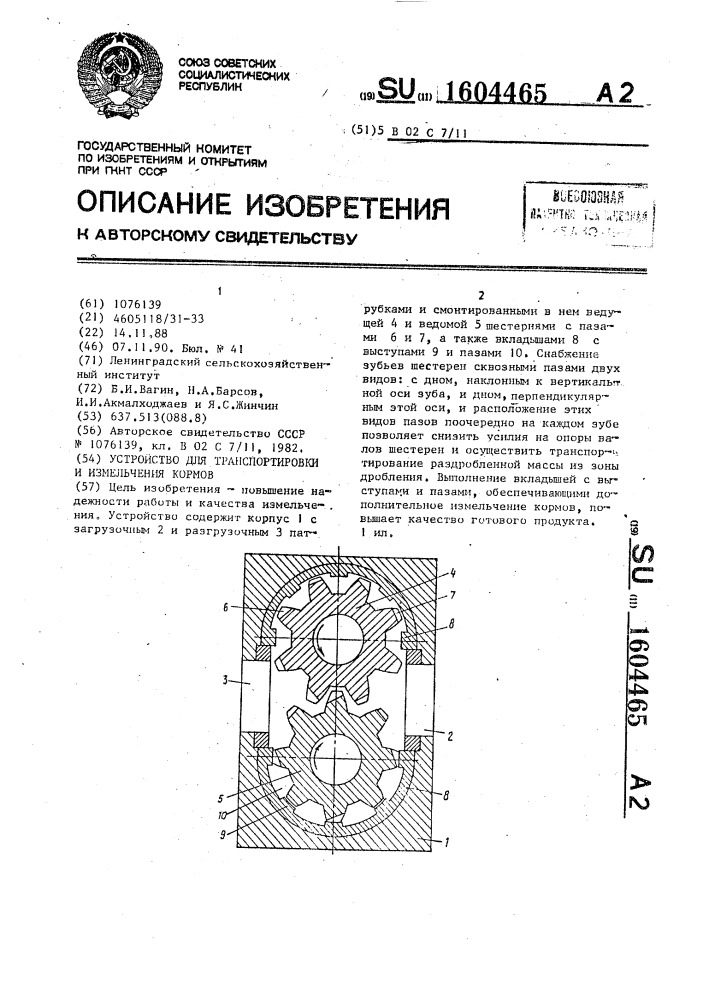 Устройство для транспортировки и измельчения кормов (патент 1604465)