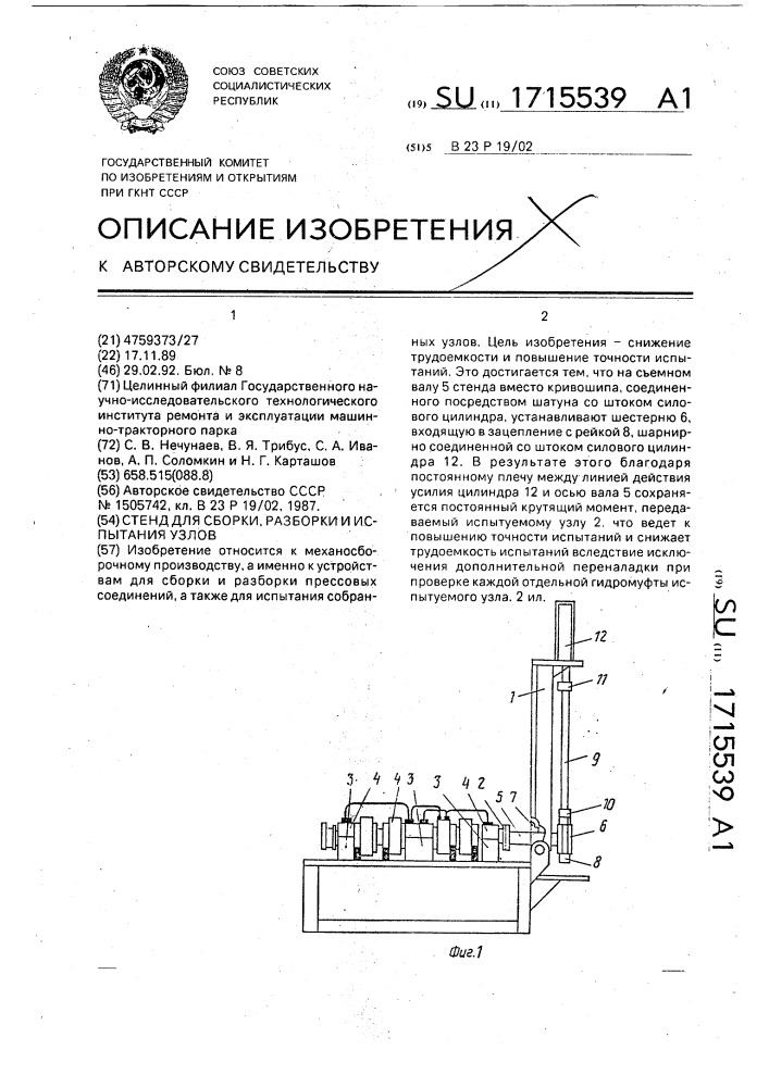 Стенд для сборки, разборки и испытания узлов (патент 1715539)