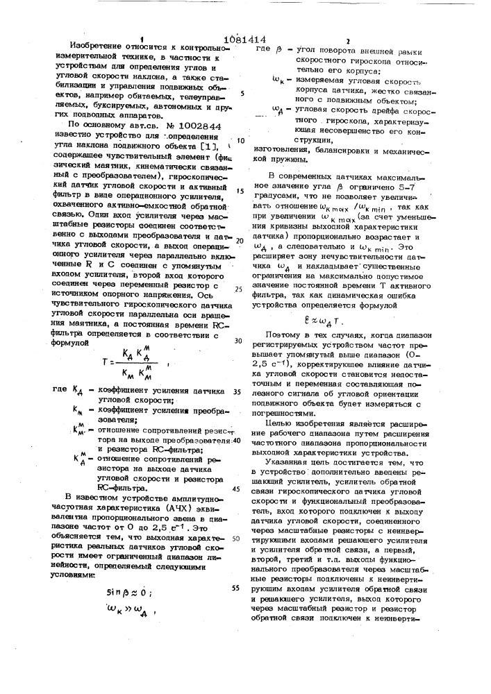 Устройство для определения угла наклона подвижного объекта (патент 1081414)