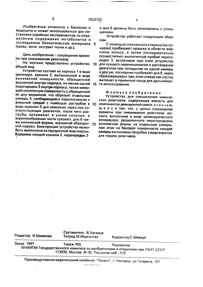 Устройство для смешивания химических реактивов (патент 1653732)