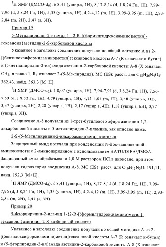 Производные n-формилгидроксиламина в качестве ингибиторов пептидилдеформилазы (pdf) (патент 2325386)