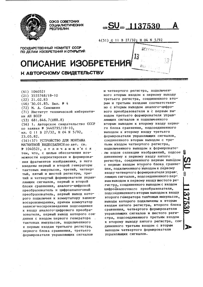 Устройство для монтажа магнитной видеозаписи (патент 1137530)