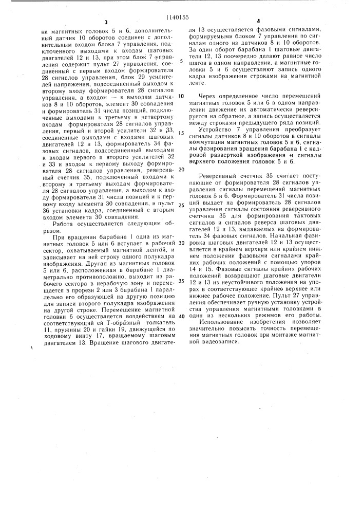 Позиционер магнитных головок видеомагнитофона продольно- строчной записи (патент 1140155)