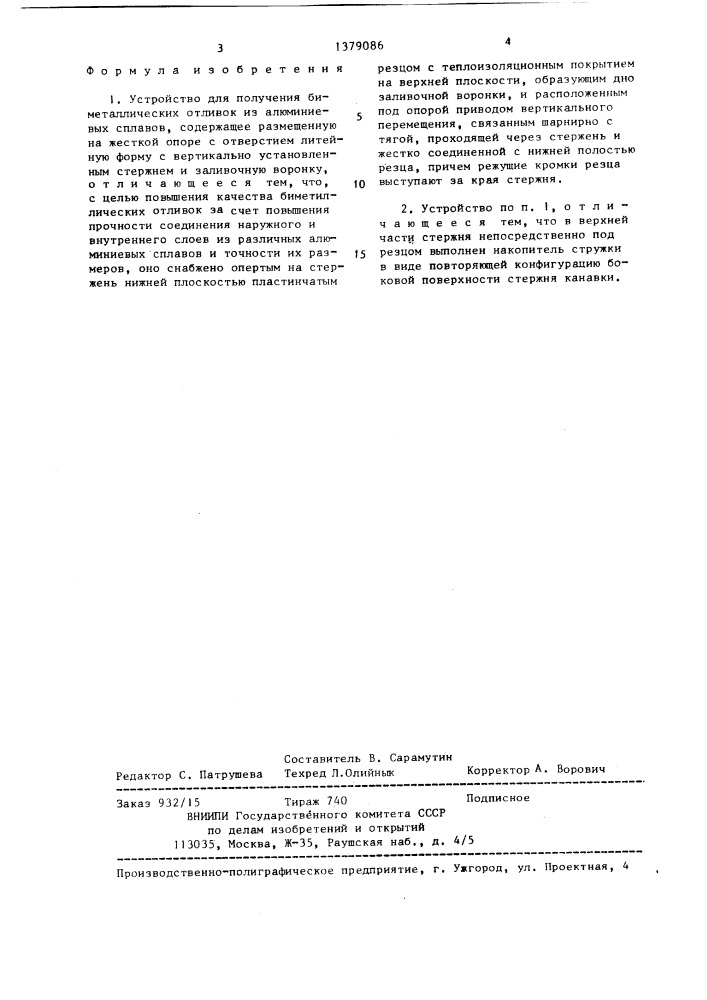 Устройство для получения биметаллических отливок из алюминиевых сплавов (патент 1379086)