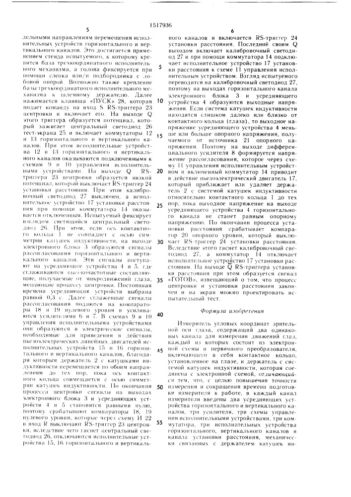 Измеритель угловых координат зрительной оси глаза (патент 1517936)