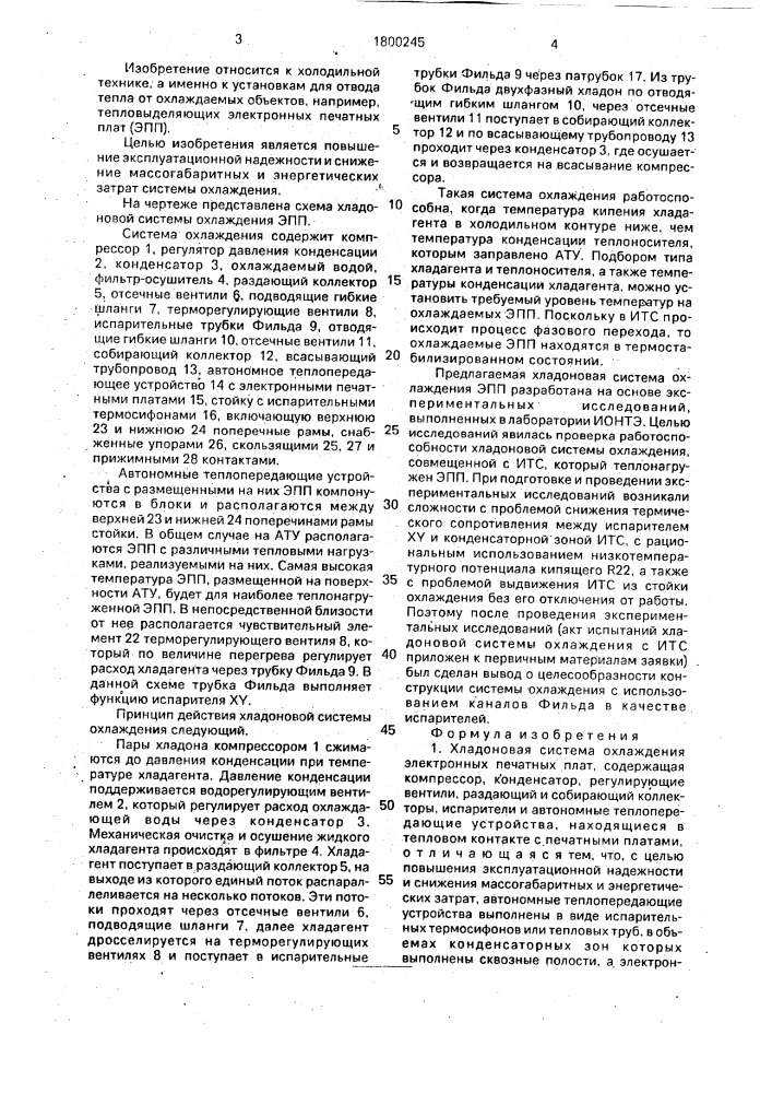 Хладоновая система охлаждения электронных печатных плат (патент 1800245)