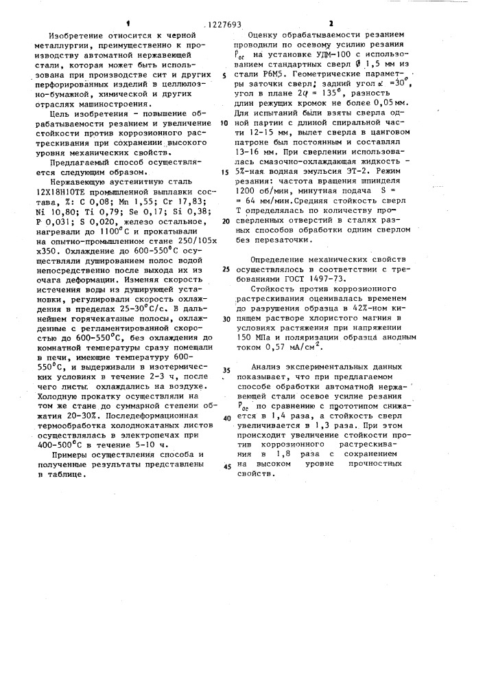 Способ обработки автоматной нержавеющей стали (патент 1227693)