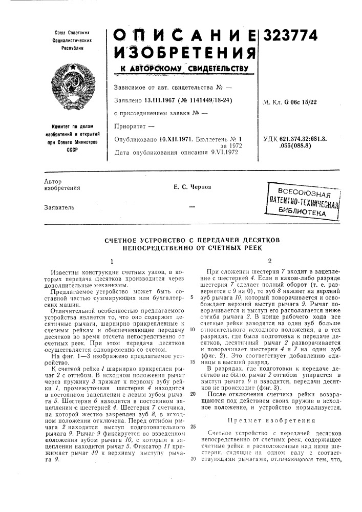 Счетное устройство с передачей десятков непосредственно от счетных реек (патент 323774)