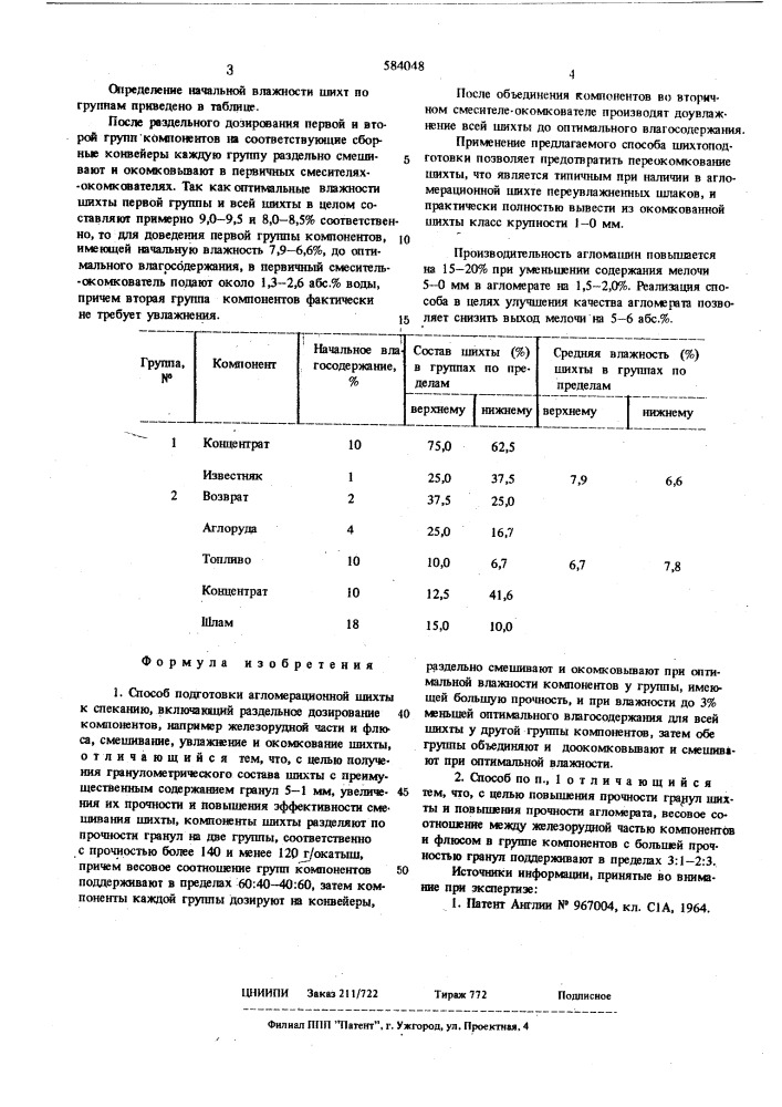 Способ подготовки агломерационной шихты к спеканию (патент 584048)