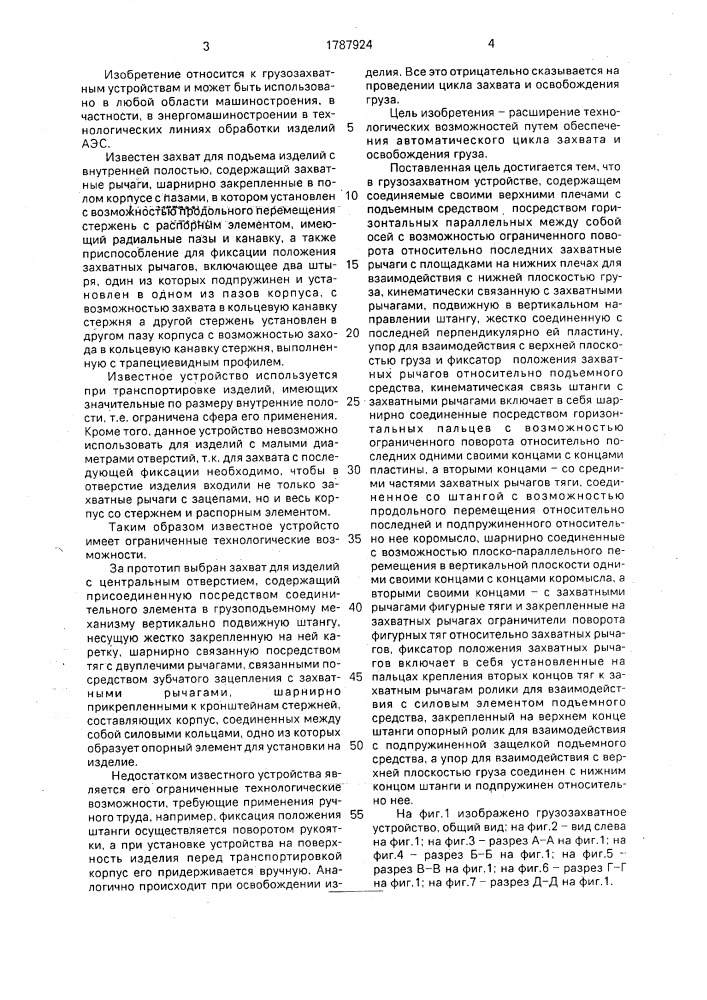 Грузозахватное устройство (патент 1787924)