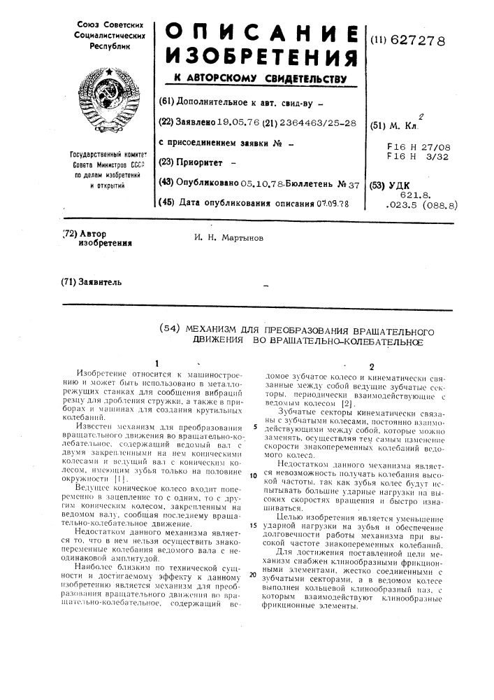 Механизм для преоразования вращательного движения во вращательно-колебательное (патент 627278)