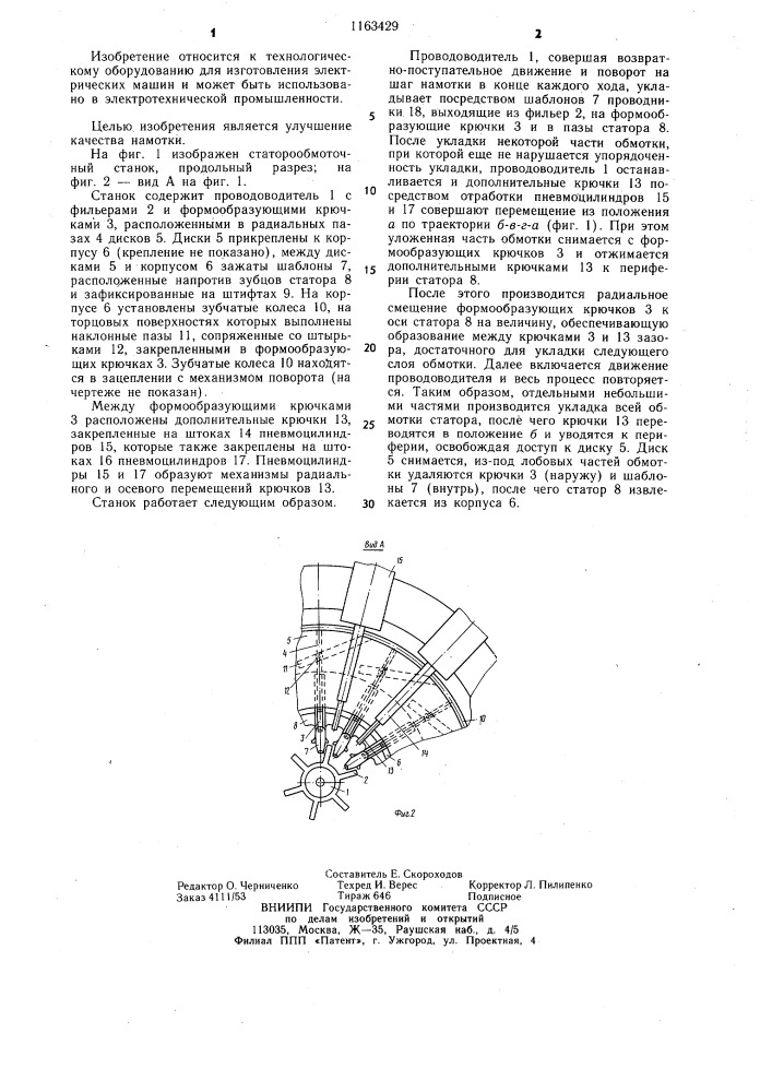 Статорообмоточный станок (патент 1163429)