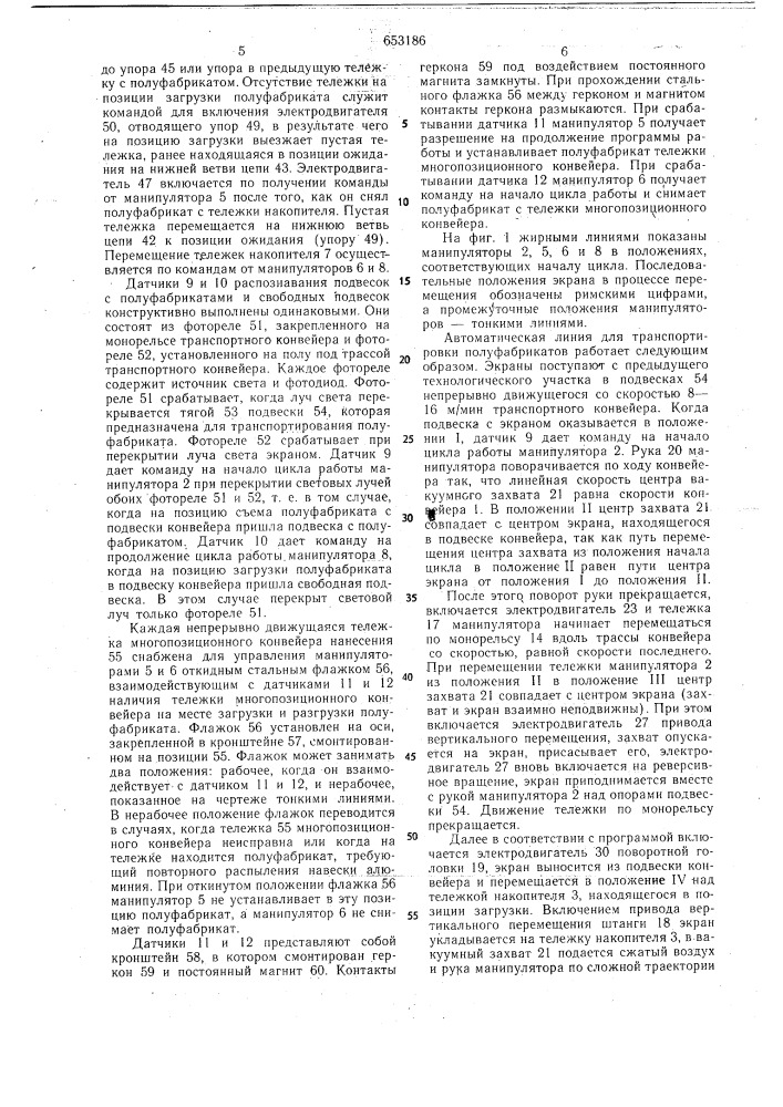 Автоматическая линия для транспортировки полуфабрикатов (патент 653186)