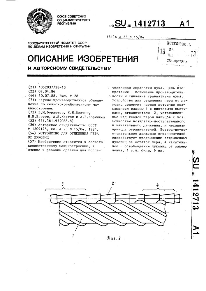 Устройство для отделения пера от луковиц (патент 1412713)