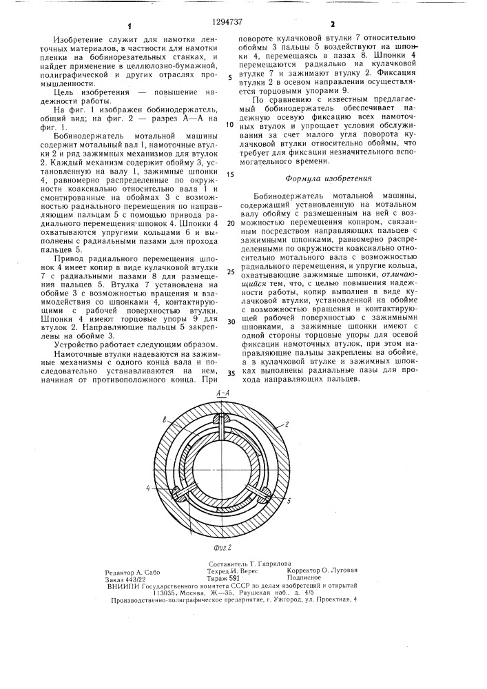 Бобинодержатель мотальной машины (патент 1294737)