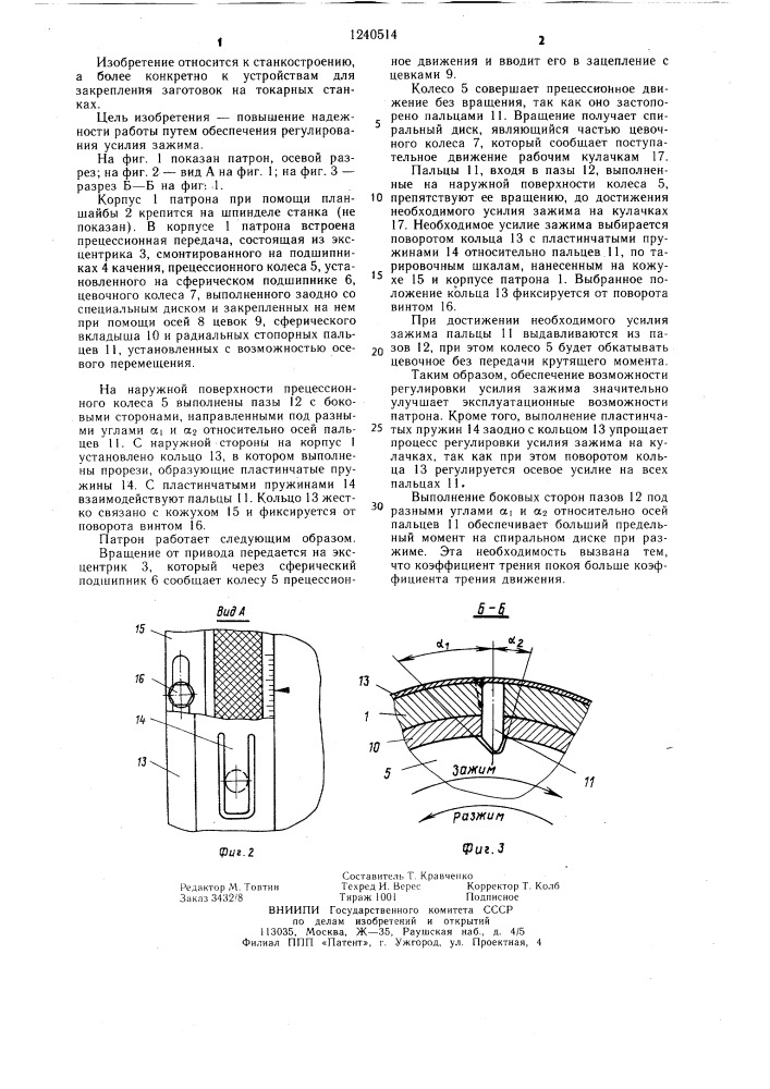 Самоцентрирующий патрон (патент 1240514)