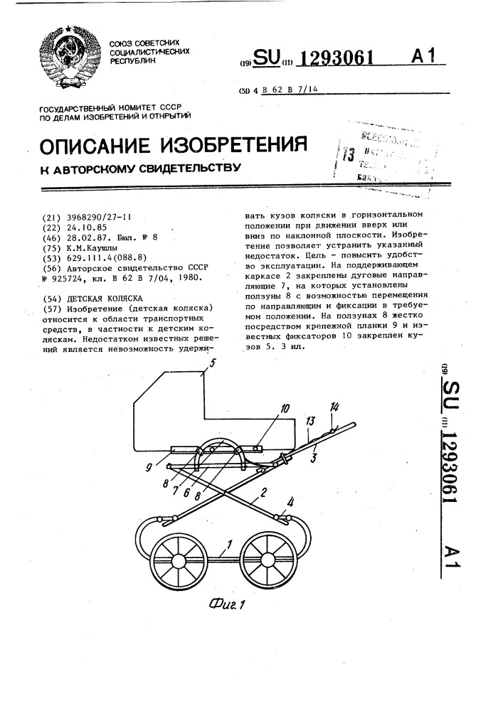 Детская коляска (патент 1293061)