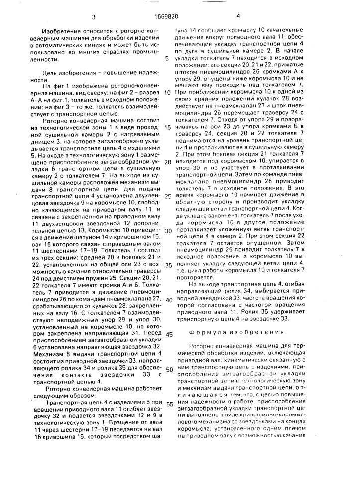 Роторно-конвейерная машина для термической обработки изделий (патент 1669820)
