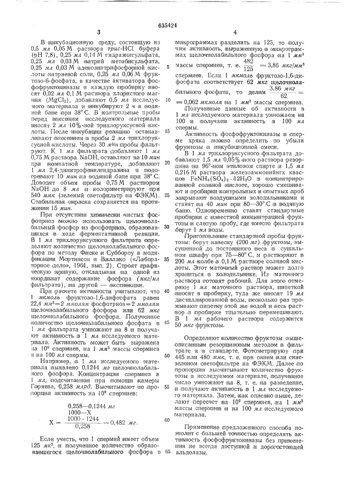 Способ определения активности фосфофруктокиназы (к.ф.2.7.1.11) в сперме животных (патент 635424)