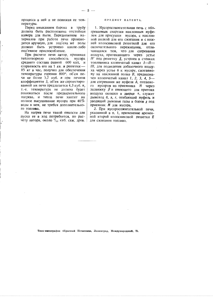 Мусоросжигательная печь (патент 2648)