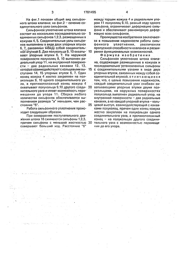 Сильфонное уплотнение штока клапана (патент 1781495)