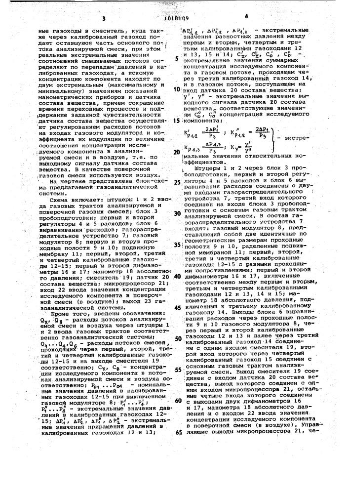 Газоаналитическая система (патент 1018109)