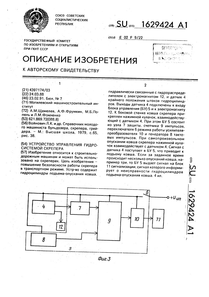 Устройство управления гидросистемой скрепера (патент 1629424)