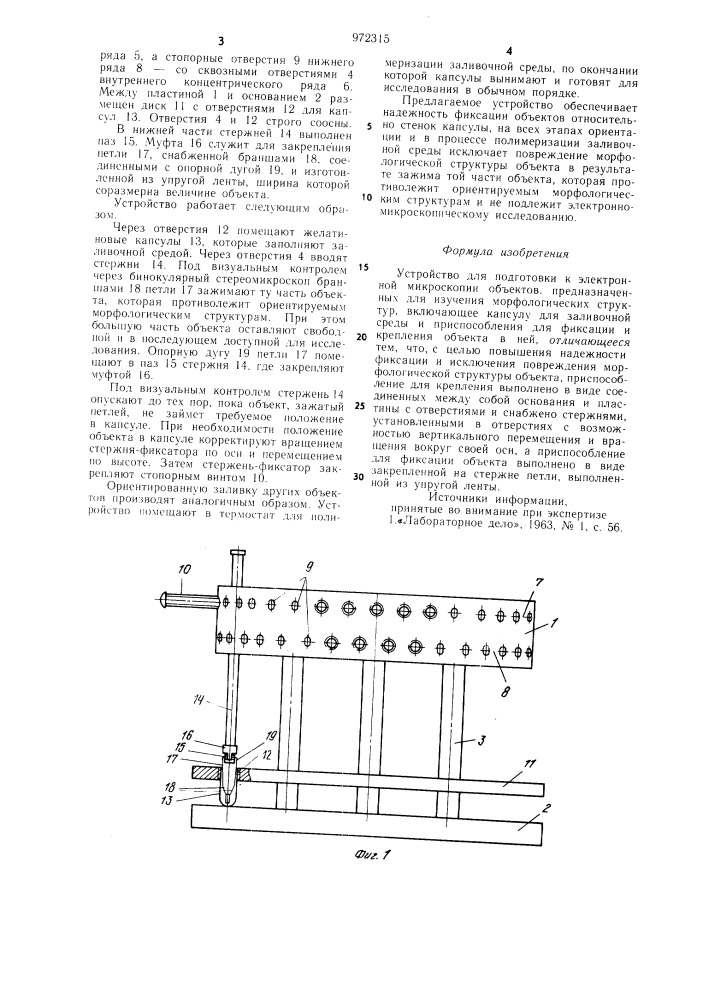 Устройство для подготовки к электронной микроскопии объектов, предназначенных для изучения морфологических структур (патент 972315)