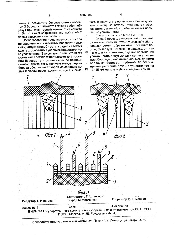 Способ посева (патент 1802986)