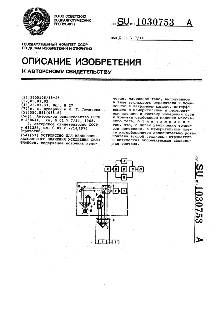 Устройство для измерения абсолютного значения ускорения силы тяжести (патент 1030753)