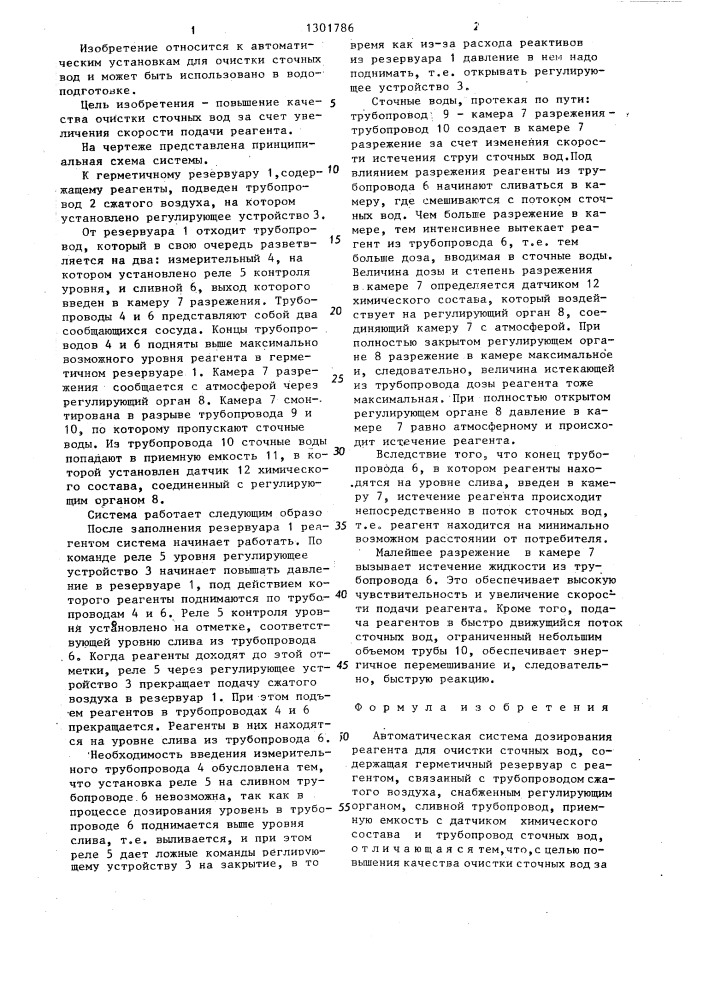 Автоматическая система дозирования реагента для очистки сточных вод (патент 1301786)