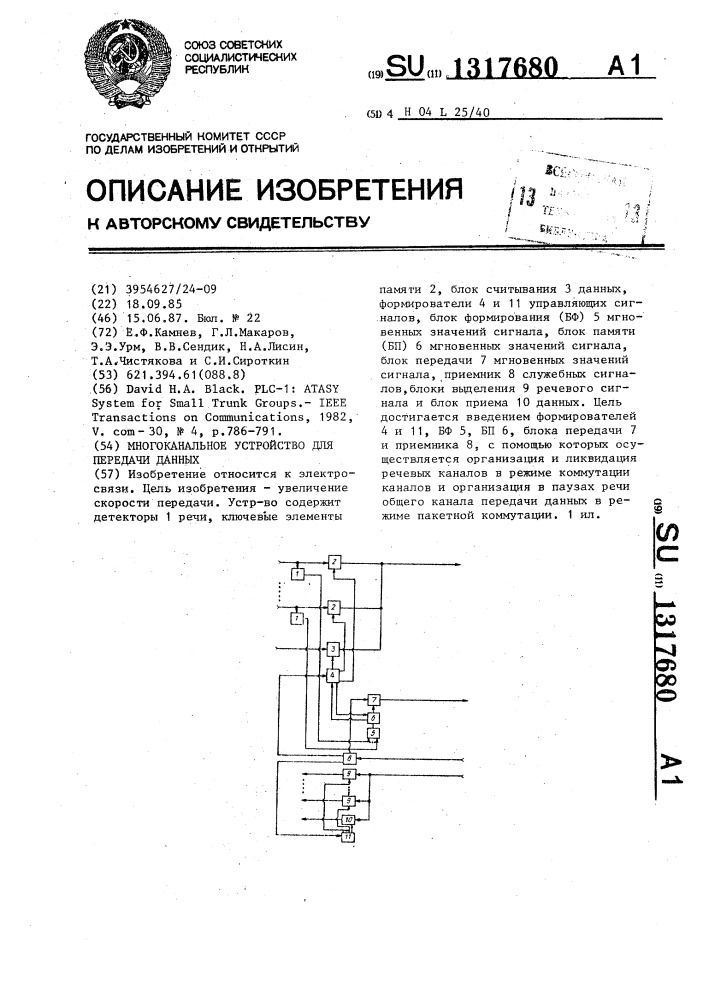 Многоканальное устройство для передачи данных (патент 1317680)