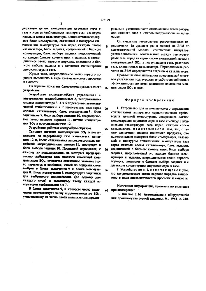 44устройство для автоматического управления контактными аппаратами сернокислотных производств цветной металлургии" (патент 573179)