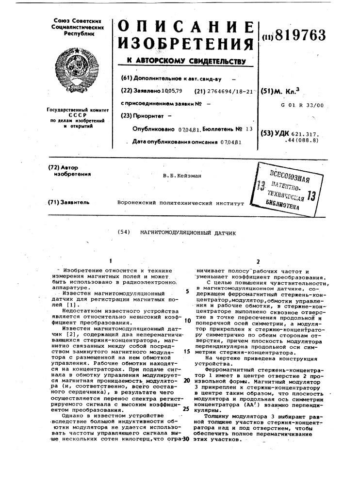 Магнитомодуляционный датчик (патент 819763)