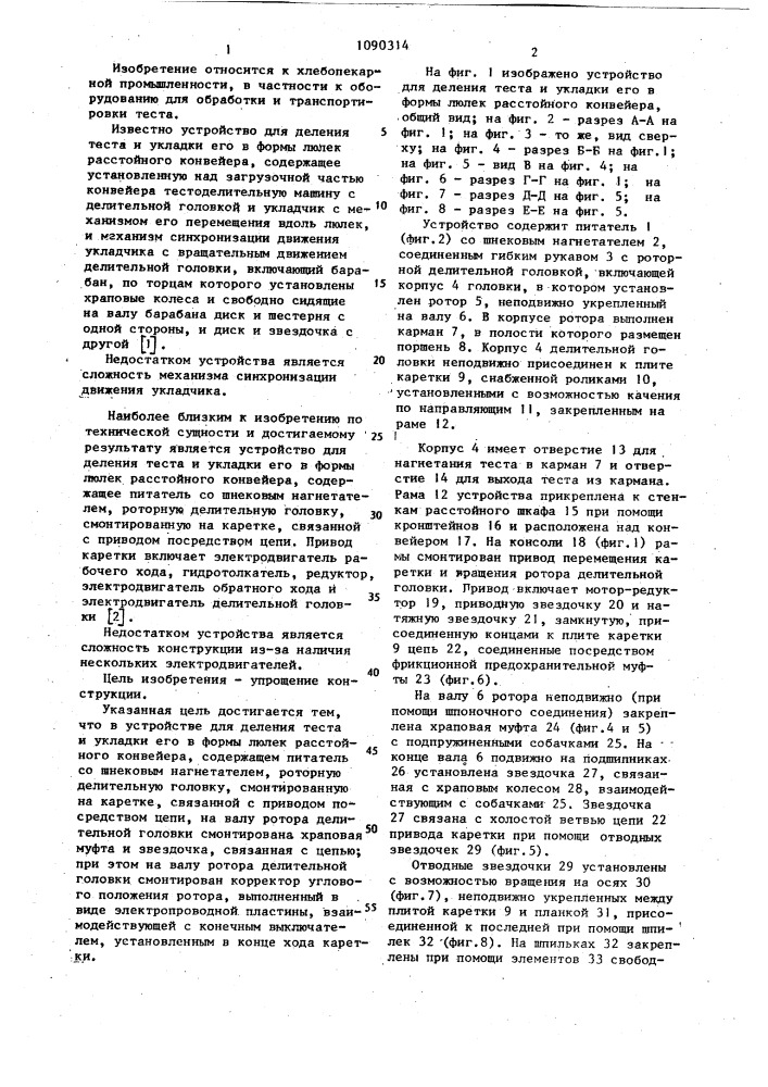 Устройство для деления теста и укладки его в формы люлек расстойного конвейера (патент 1090314)