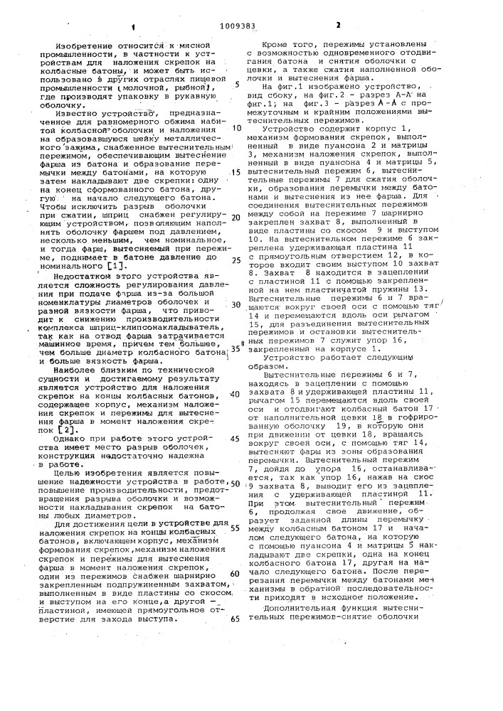 Устройство для наложения скрепок на концы колбасных батонов (патент 1009383)