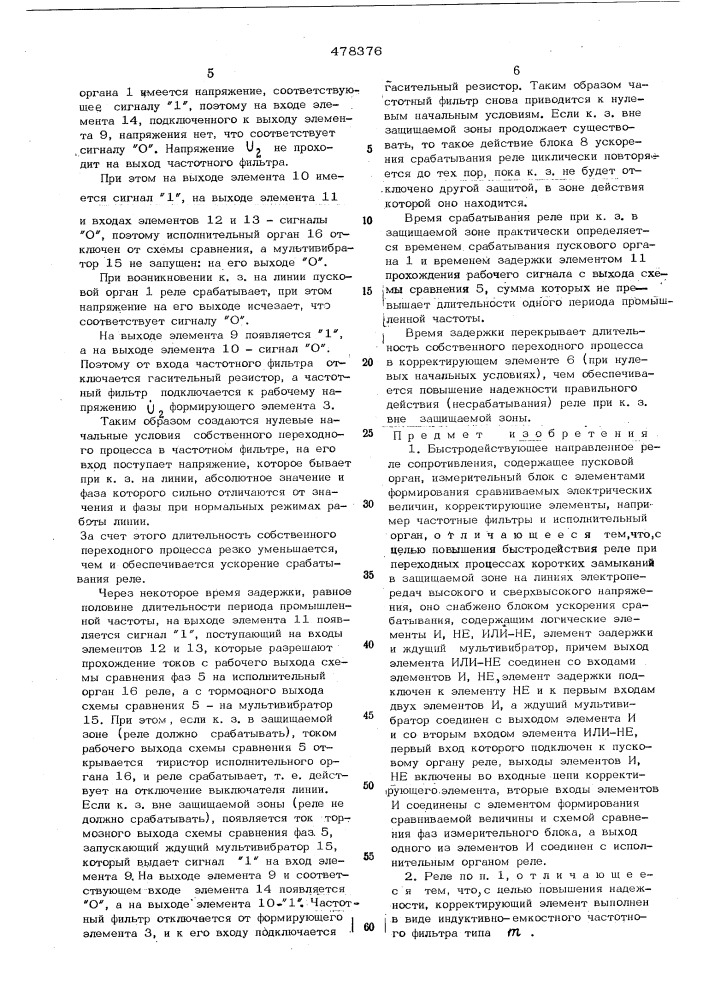 Быстродействующее направленное реле сопротивления (патент 478376)