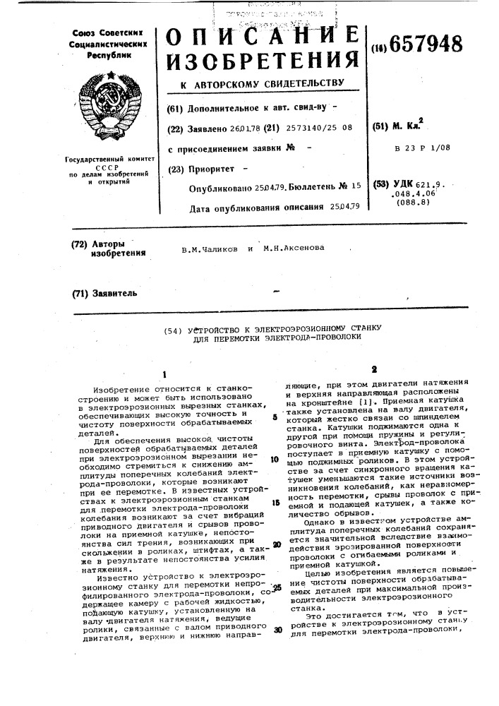 Устройство к электроэрозионному станку для перемотки электродапроволоки (патент 657948)