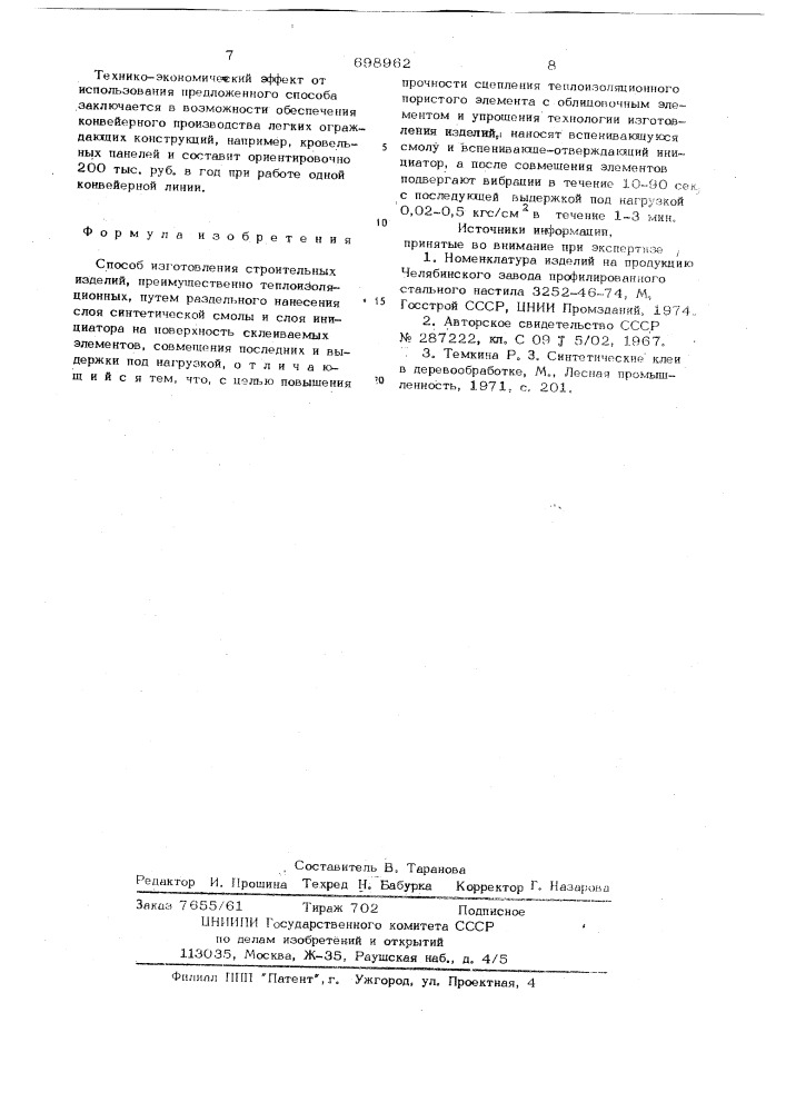 Способ изготовления строительных изделий (патент 698962)
