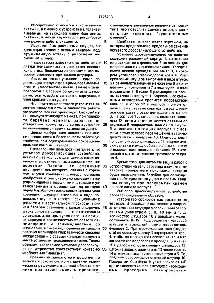 Устьевое дросселирующее устройство (патент 1776758)