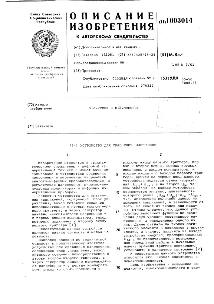 Устройство для сравнения напряжений (патент 1003014)