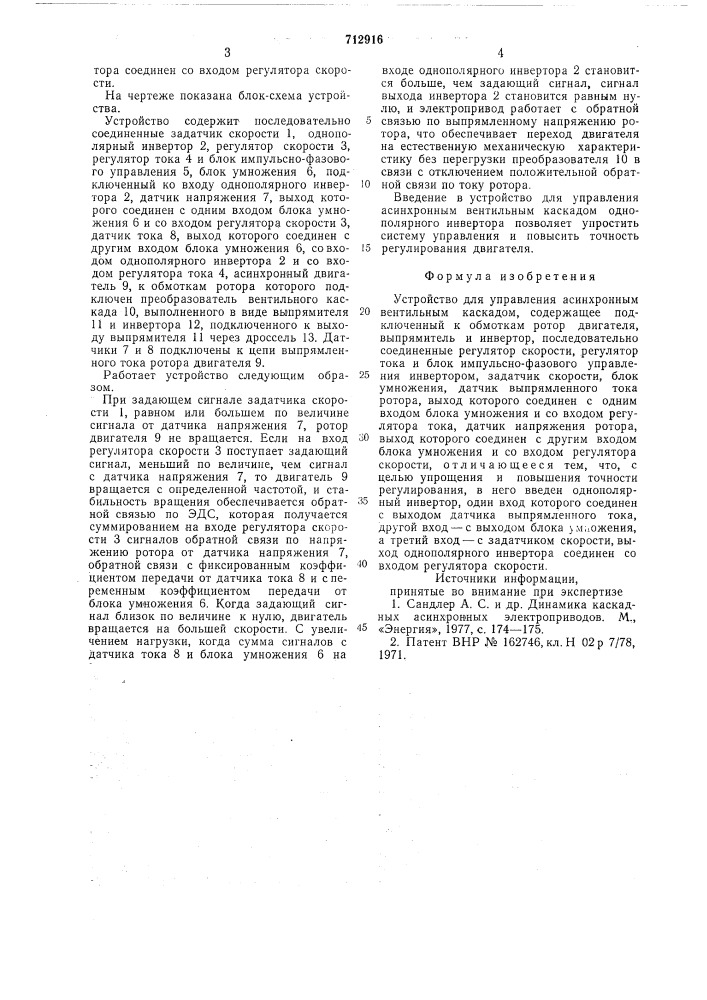 Устройство для управления асинхронным вентильным каскадом (патент 712916)
