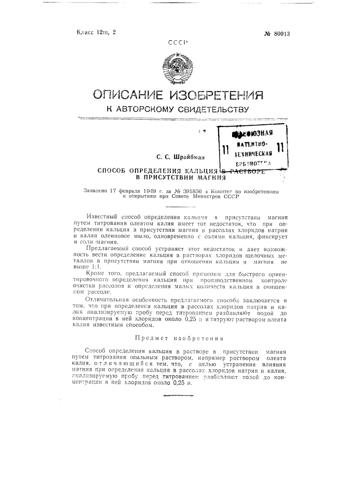 Способ определения кальция в растворе в присутствии магния (патент 80013)