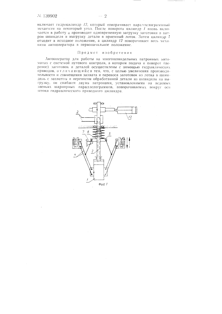 Автооператор для работы на многошпиндельных патронных автоматах (патент 139902)