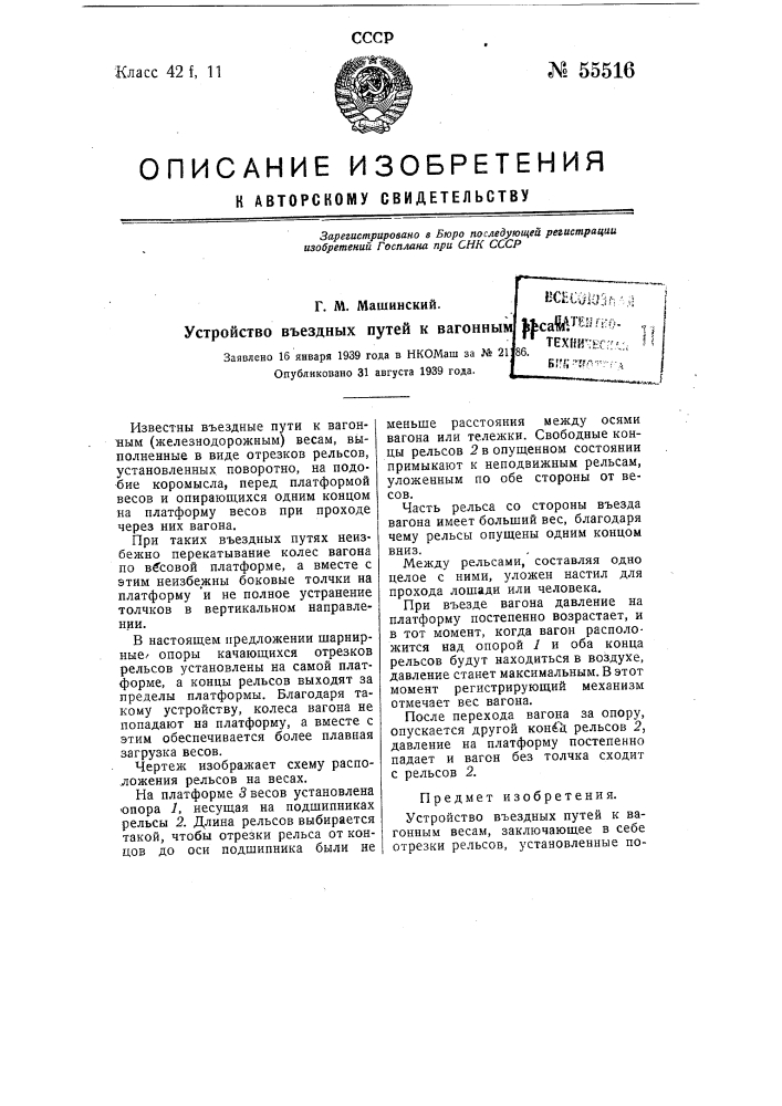 Устройство въездных путей к вагонным весам (патент 55516)