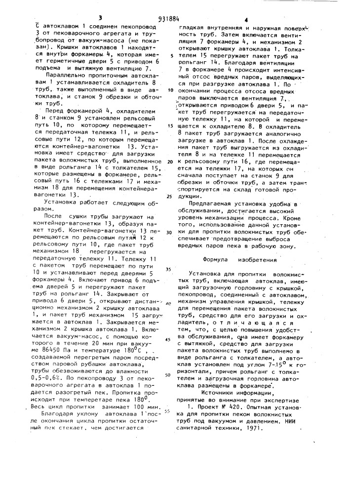 Установка для пропитки волокнистых труб (патент 931884)