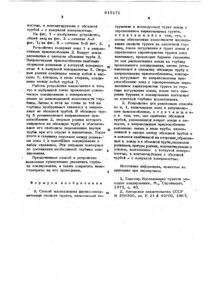 Способ исследования физико-механических свойств грунта и устройство для его осуществления (патент 615171)