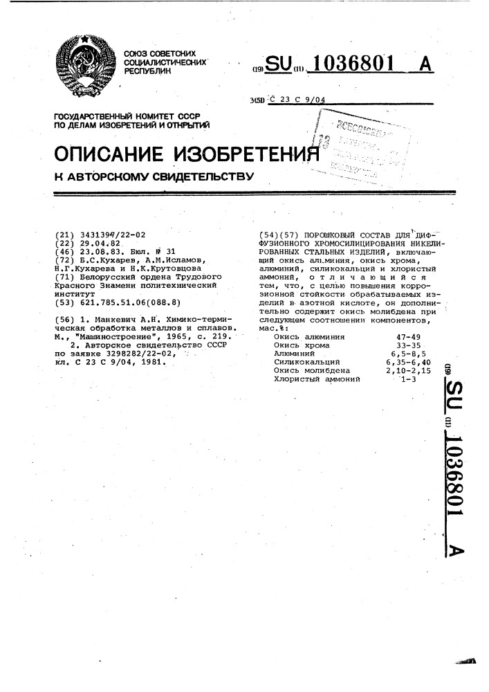 Порошковый состав для диффузионного хромосилицирования никелированных стальных изделий (патент 1036801)