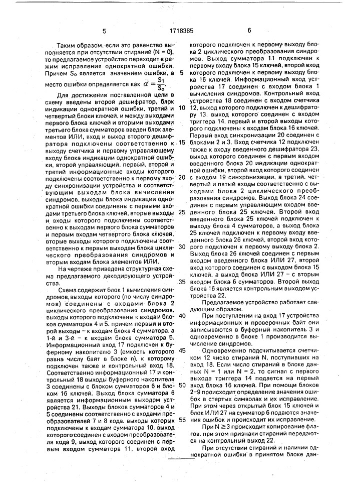 Устройство для декодирования кода рида-соломона (патент 1718385)